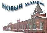 New Manege Exhibition Hall (Moskau) http://www.new-manege.com.ru/ (auf Russisch)