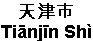 Tianjin