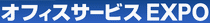 logo de OFFICE SERVICE EXPO - NAGOYA 2025